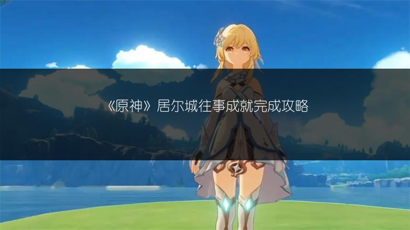 《原神》居尔城往事成就完成攻略