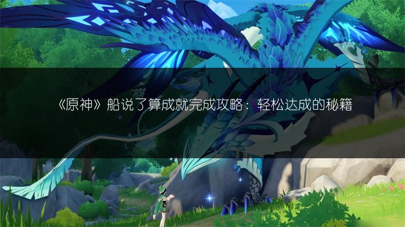《原神》船说了算成就完成攻略：轻松达成的秘籍