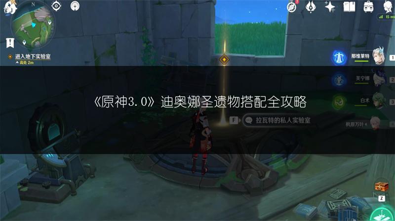 《原神3.0》迪奥娜圣遗物搭配全攻略