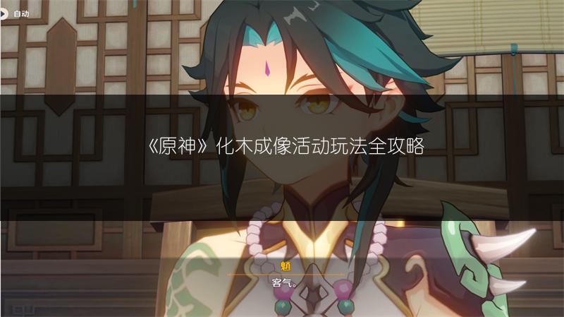 《原神》化木成像活动玩法全攻略