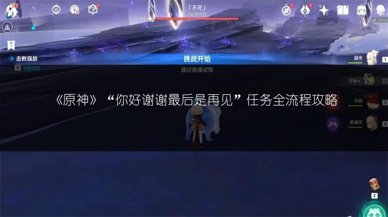 《原神》“你好谢谢最后是再见”任务全流程攻略