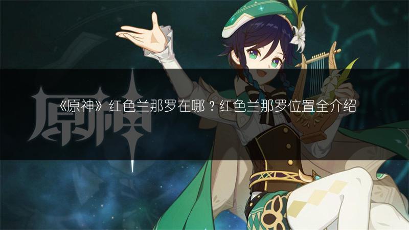 《原神》红色兰那罗在哪？红色兰那罗位置全介绍