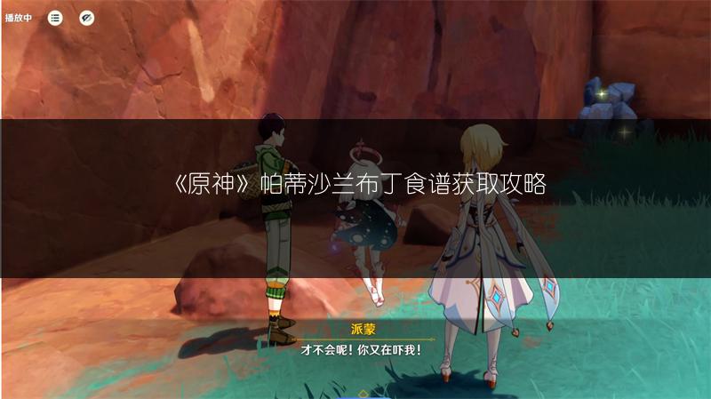 《原神》帕蒂沙兰布丁食谱获取攻略