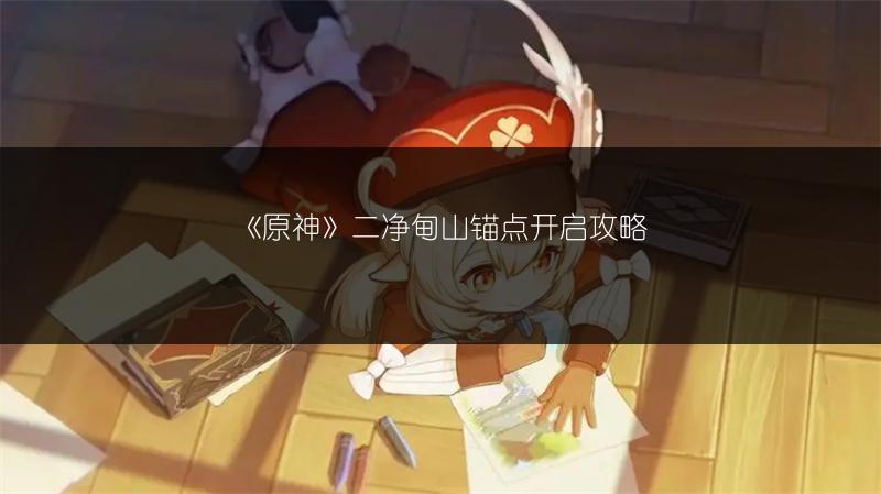 《原神》二净甸山锚点开启攻略