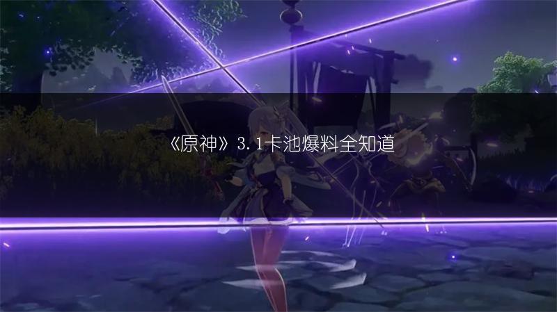 《原神》须弥绿色屏障门怎么消除？超详细攻略！