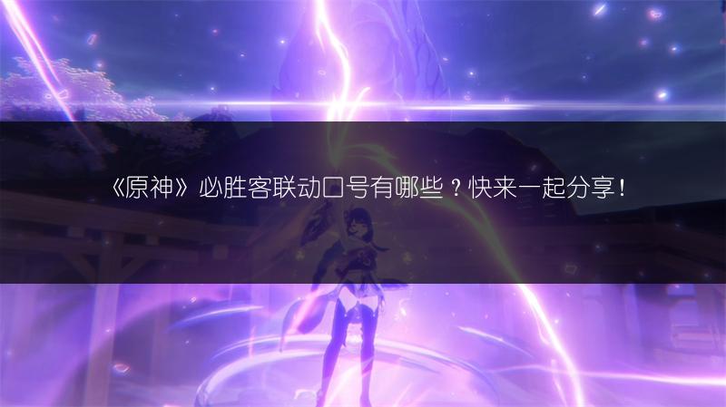 《原神》必胜客联动口号有哪些？快来一起分享！