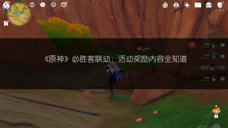 《原神》必胜客联动：活动奖励内容全知道