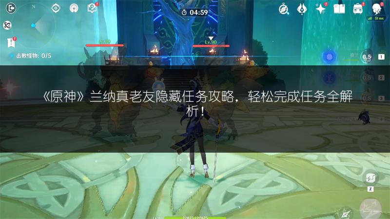 《原神》兰纳真老友隐藏任务攻略，轻松完成任务全解析！