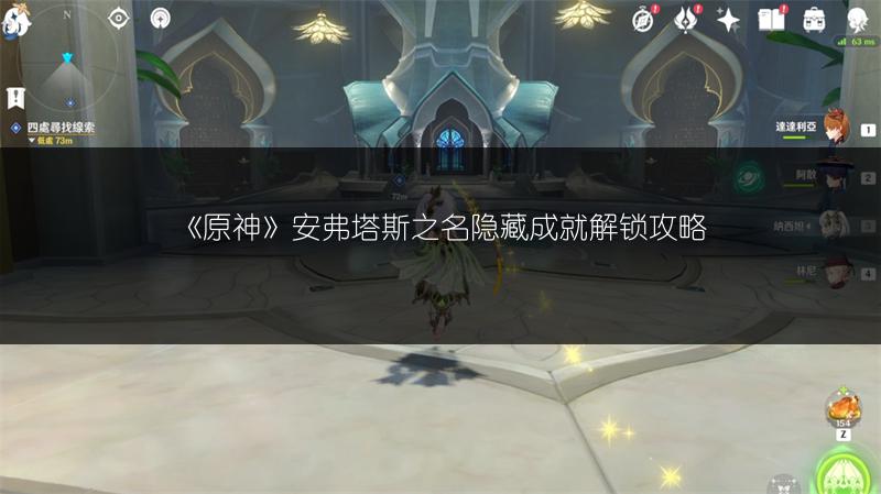 《原神》安弗塔斯之名隐藏成就解锁攻略