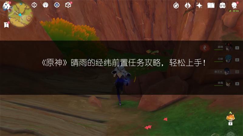 《原神》晴雨的经纬前置任务攻略，轻松上手！