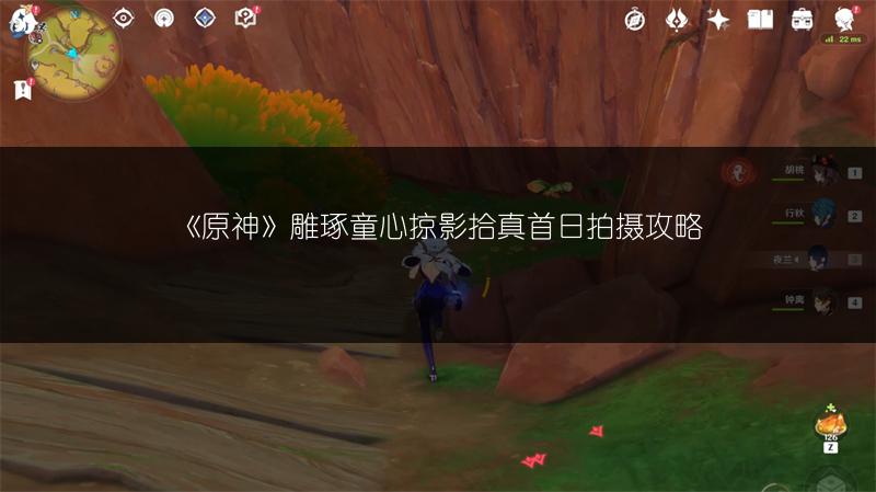 《原神》雕琢童心掠影拾真首日拍摄攻略