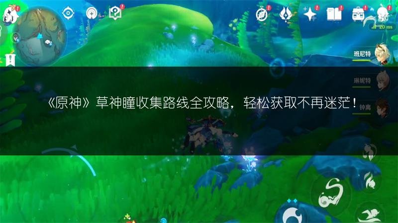 《原神》草神瞳收集路线全攻略，轻松获取不再迷茫！