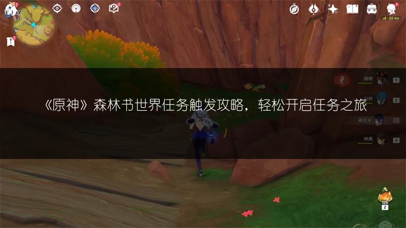 《原神》森林书世界任务触发攻略，轻松开启任务之旅