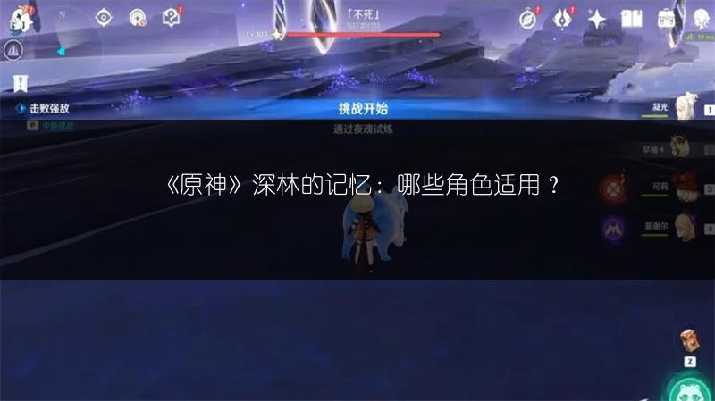 《原神》深林的记忆：哪些角色适用？