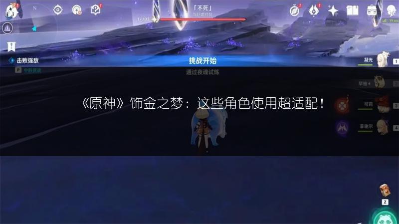 《原神》饰金之梦：这些角色使用超适配！