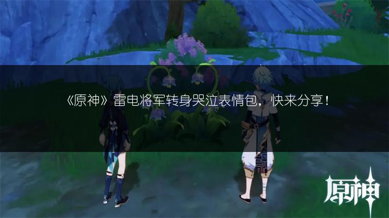 《原神》残像暗战熔融另一象限通关攻略全解析