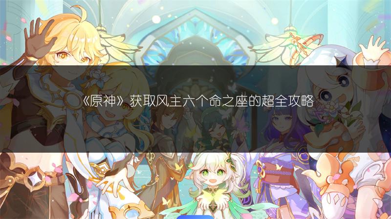 《原神》雕琢童心活动怎么玩？超全玩法攻略！