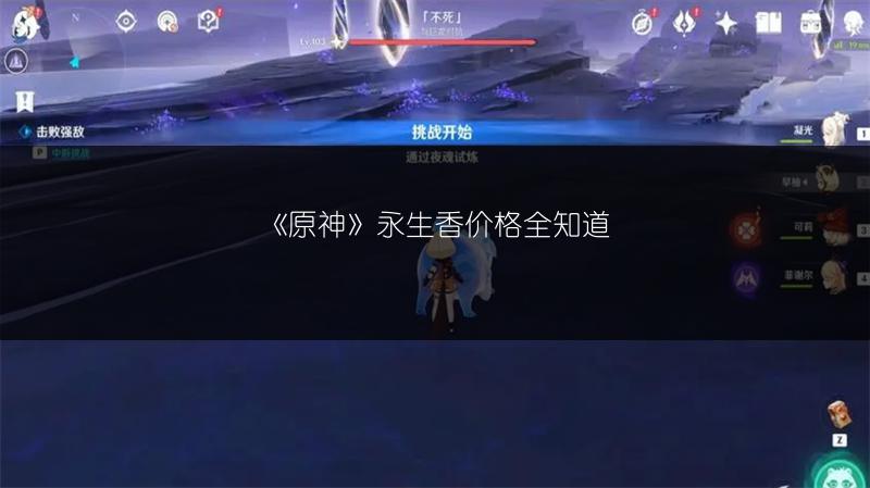 《原神》永生香价格全知道