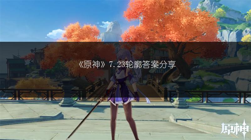 《原神》7.23轮廓答案分享