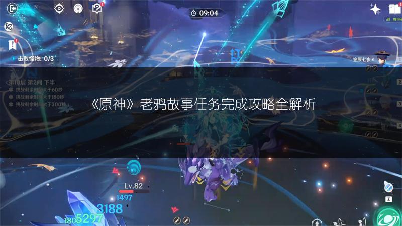 《原神》老鸦故事任务完成攻略全解析