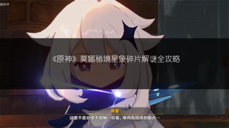《原神》莫娜秘境星象碎片解谜全攻略