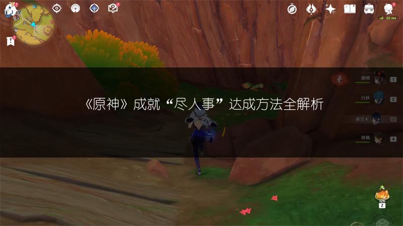 《原神》成就“尽人事”达成方法全解析