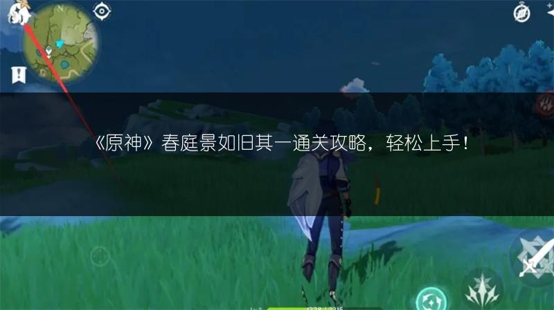 《原神》春庭景如旧其一通关攻略，轻松上手！