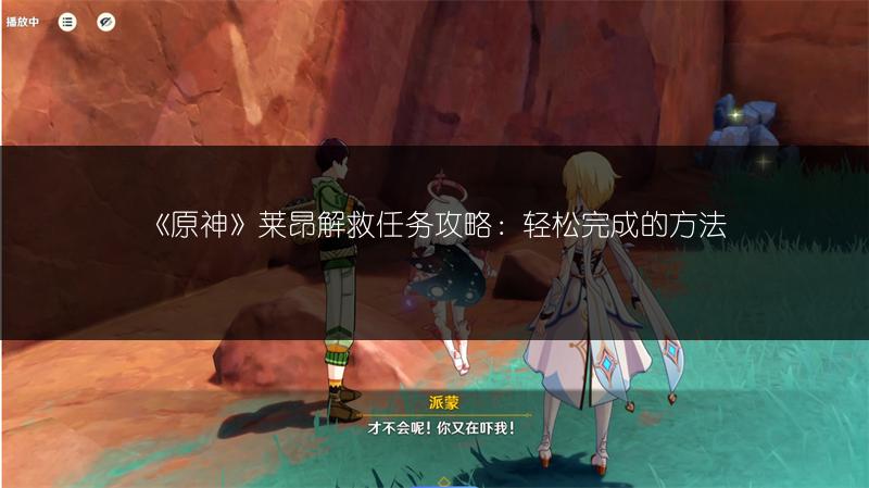 《原神》莱昂解救任务攻略：轻松完成的方法
