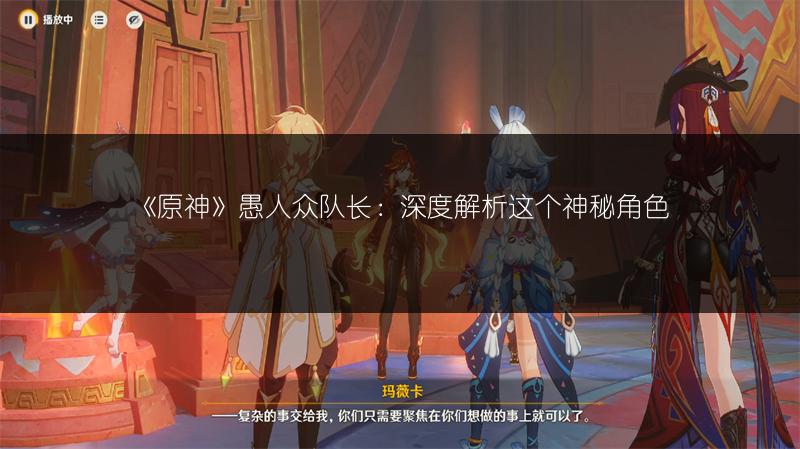 《原神》愚人众队长：深度解析这个神秘角色