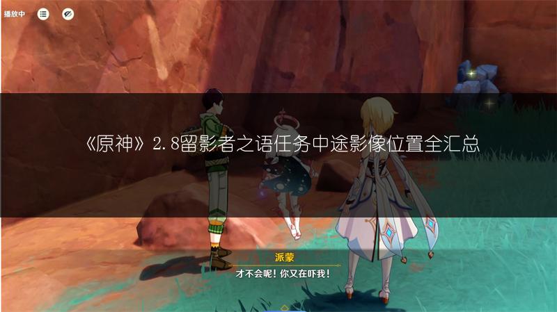 《原神》2.8留影者之语任务中途影像位置全汇总