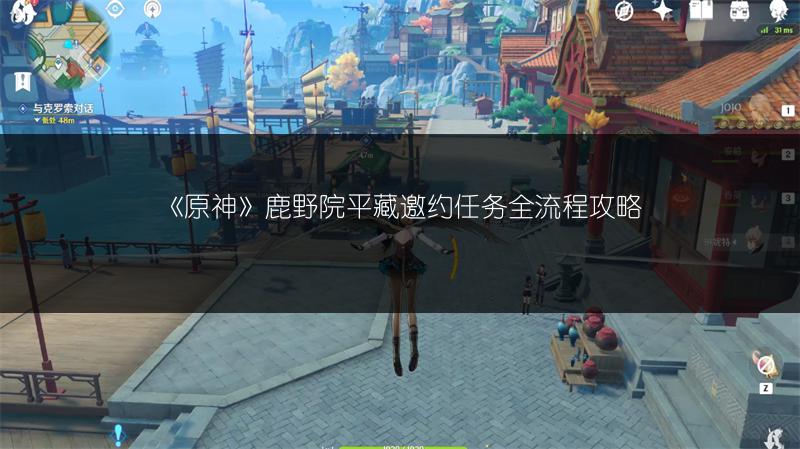 《原神》鹿野院平藏邀约任务全流程攻略