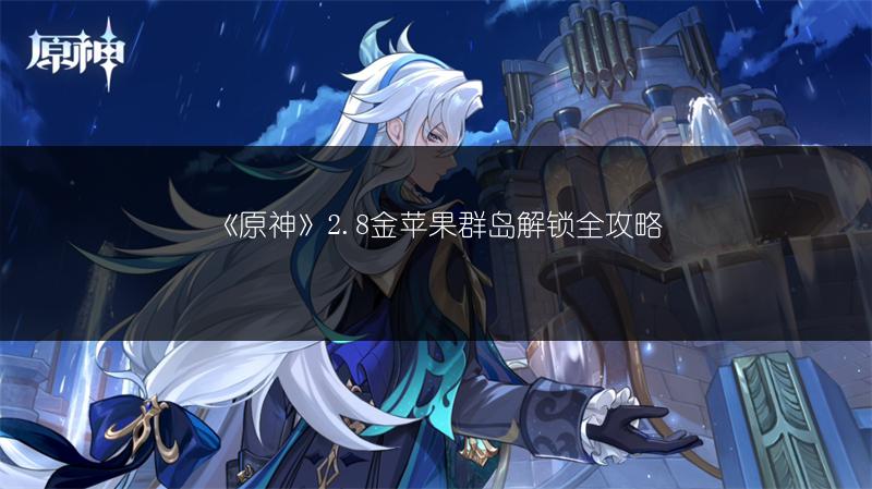 《原神》陌野不识故人秘境宝箱获取全攻略