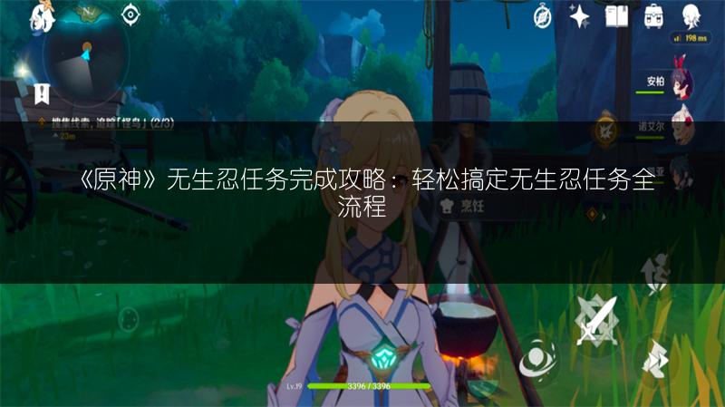 《原神》无生忍任务完成攻略：轻松搞定无生忍任务全流程