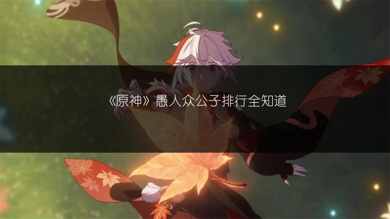 《原神》愚人众公子排行全知道