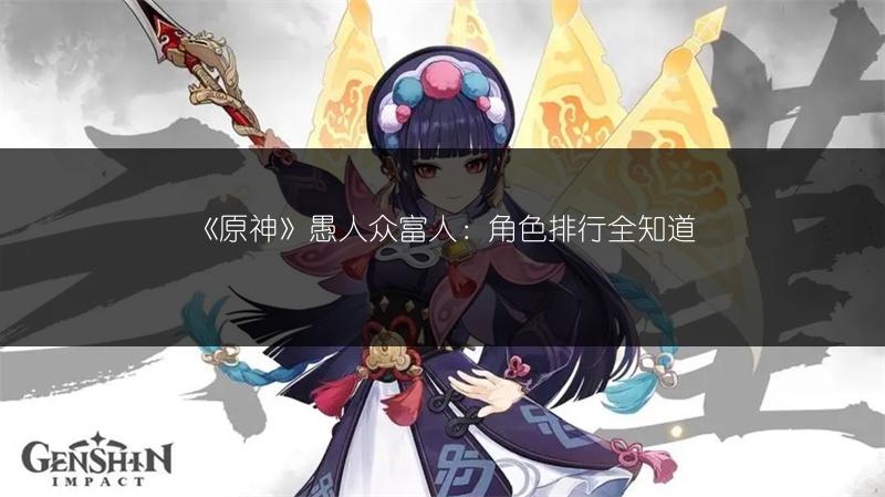 《原神》愚人众富人：角色排行全知道