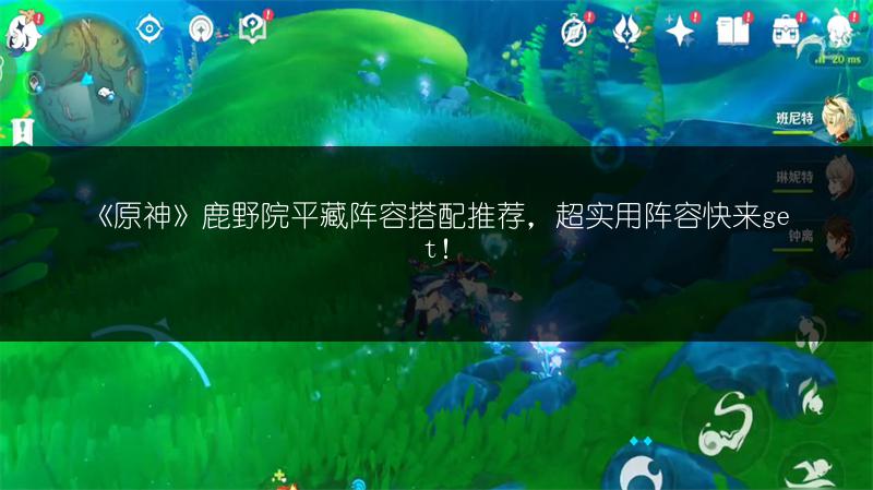 《原神》鹿野院平藏阵容搭配推荐，超实用阵容快来get！