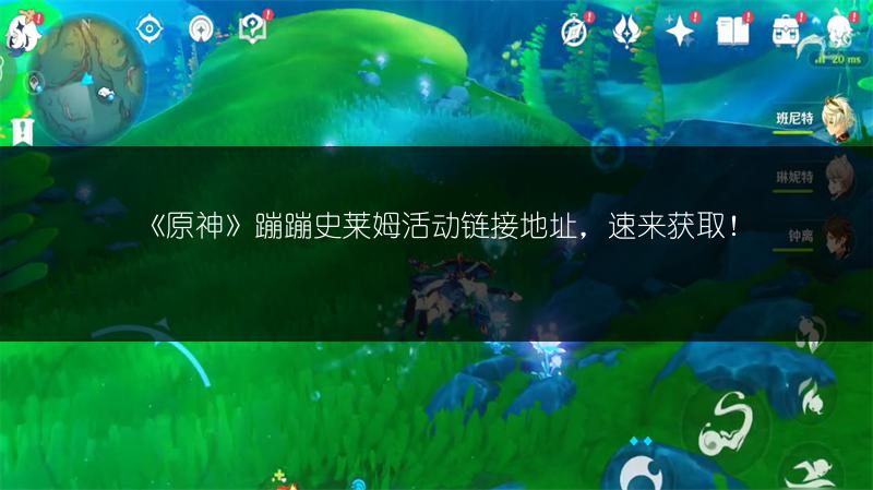 《原神》蹦蹦史莱姆活动链接地址，速来获取！