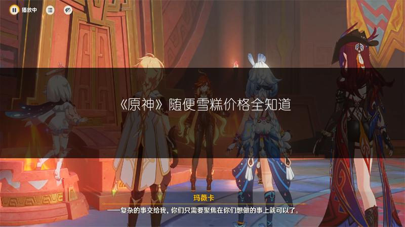 《原神》随便雪糕价格全知道