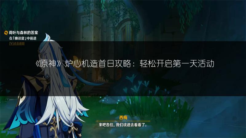 《原神》炉心机造首日攻略：轻松开启第一天活动