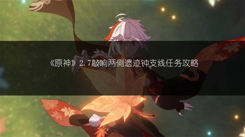 《原神》2.7敲响两侧遗迹钟支线任务攻略