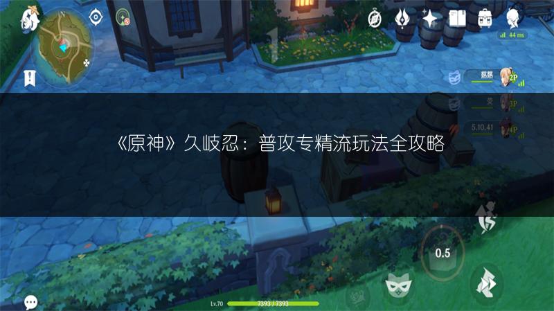《原神》久岐忍：普攻专精流玩法全攻略