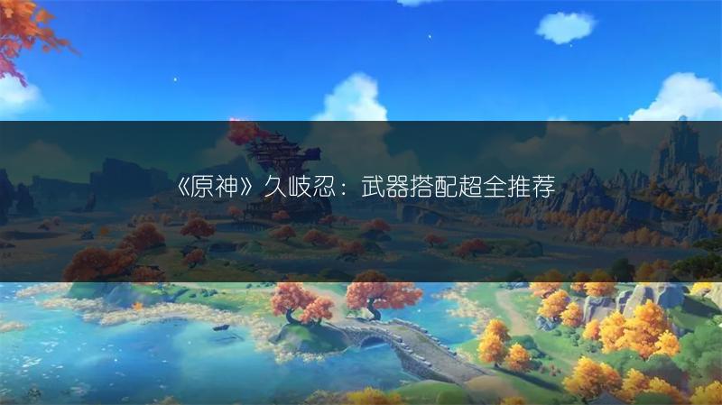 《原神》中寻找元太等人踪迹的完成方法