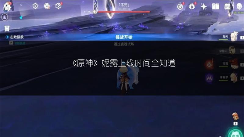 《原神》妮露上线时间全知道