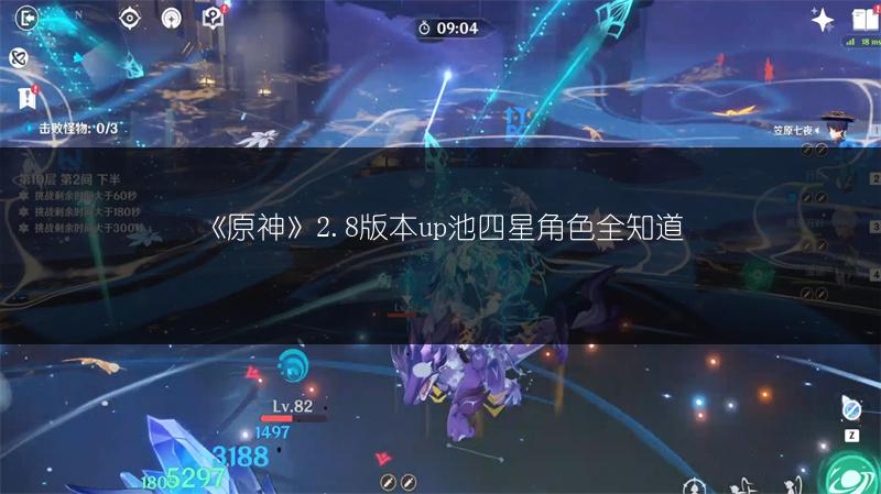 《原神》2.8版本up池四星角色全知道
