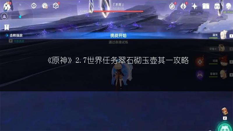 《原神》2.7世界任务翠石砌玉壶其一攻略