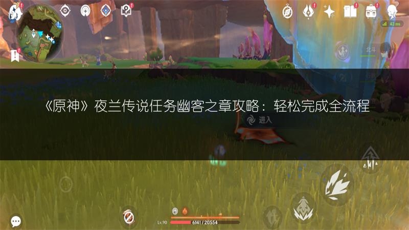 《原神》夜兰传说任务幽客之章攻略：轻松完成全流程