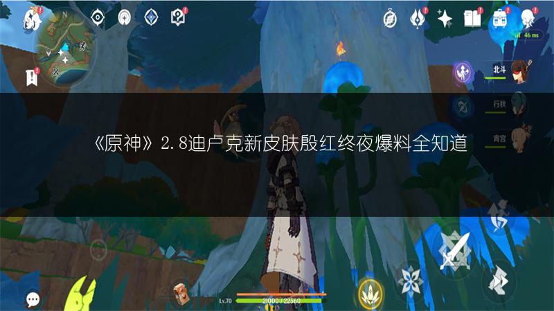 《原神》2.8迪卢克新皮肤殷红终夜爆料全知道