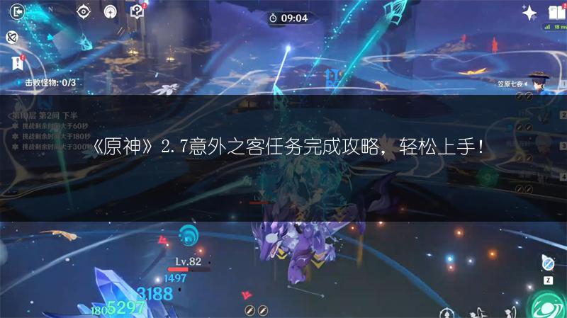 《原神》2.7意外之客任务完成攻略，轻松上手！