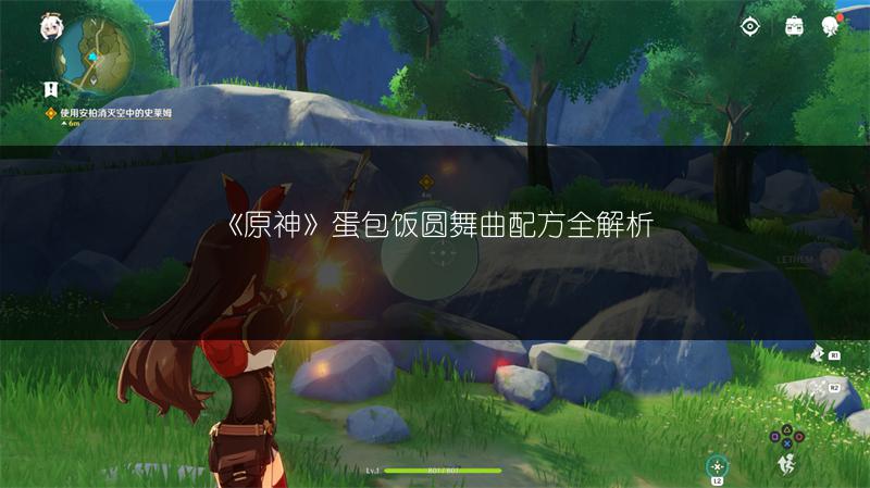 《原神》蛋包饭圆舞曲配方全解析