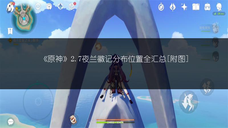 《原神》2.7夜兰徽记分布位置全汇总[附图]